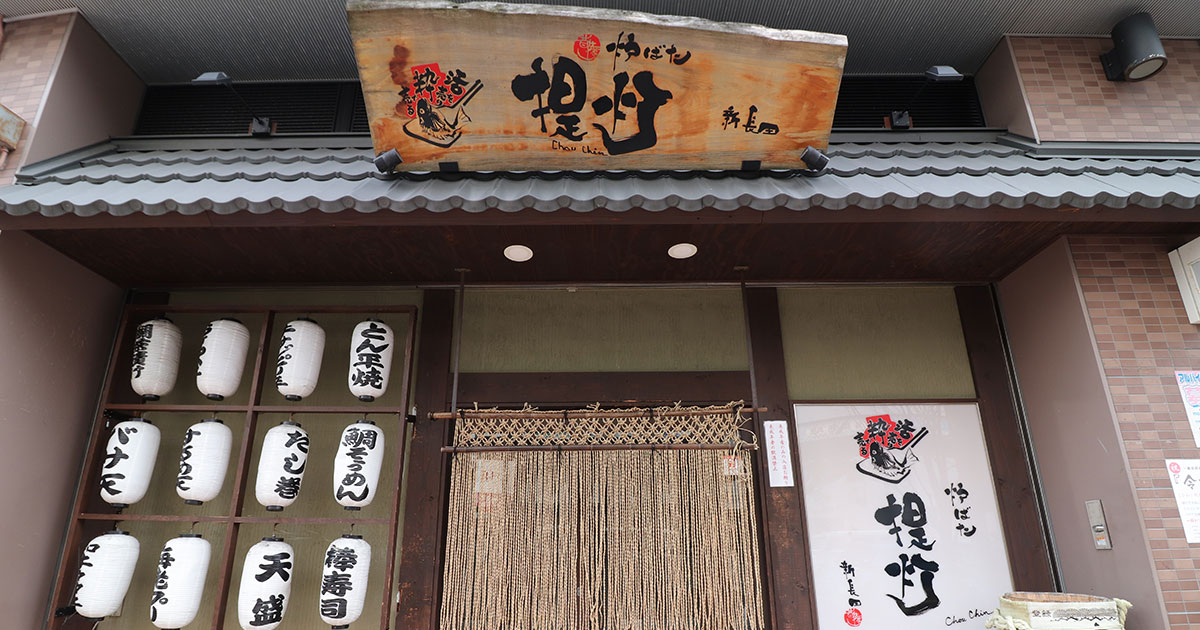 ホーム|炉ばた 提灯 / 新長田駅 / 魚介料理・海鮮料理、居酒屋